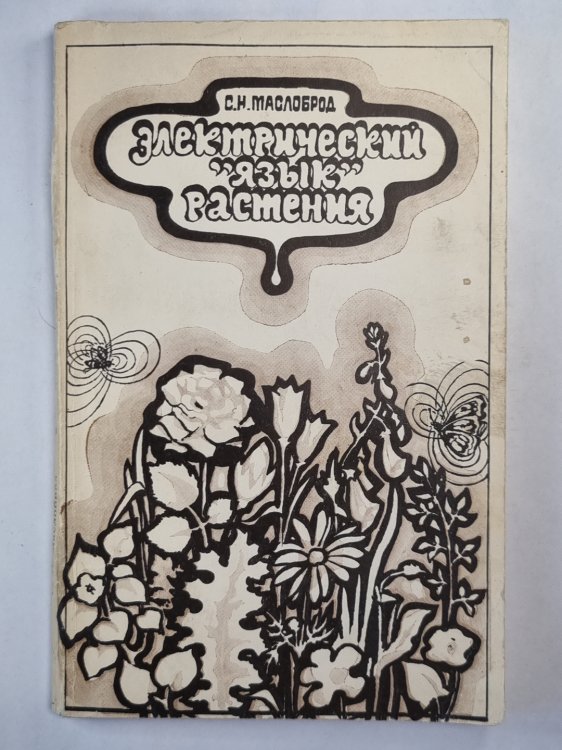 Электрический ''Язык'' растения