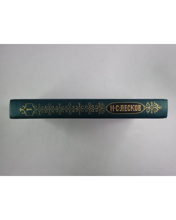 Соборяне. На краю света. Запечатленный ангел. Н.С.Лесков. Собрание сочинений в 12-и т. . Том 1