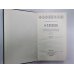 Праведники. Н.С.Лесков. Собрание сочинений в 12-и т. . Том 2