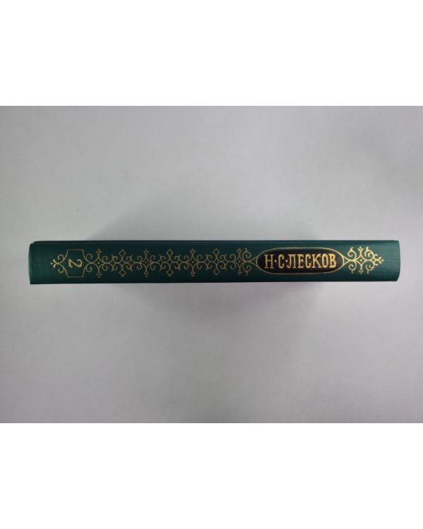 Праведники. Н.С.Лесков. Собрание сочинений в 12-и т. . Том 2