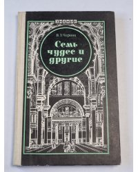 Семь чудес и другие