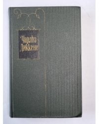 Жизнь и приключения Николаса Никльби (XXXII-LXV). Ч.Диккенс. Собрание сочинений в 30-и т. . Том 6