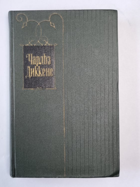 Жизнь и приключения Николаса Никльби (XXXII-LXV). Ч.Диккенс. Собрание сочинений в 30-и т. . Том 6 Жизнь и приключения Николаса Никльби (XXXII-LXV). Ч.Диккенс. Собрание сочинений в 30-и т. . Том 6