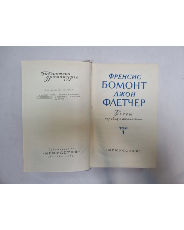 Бомонт и Флетчер. Том 1 (Серия: "Библиотека драматурга")