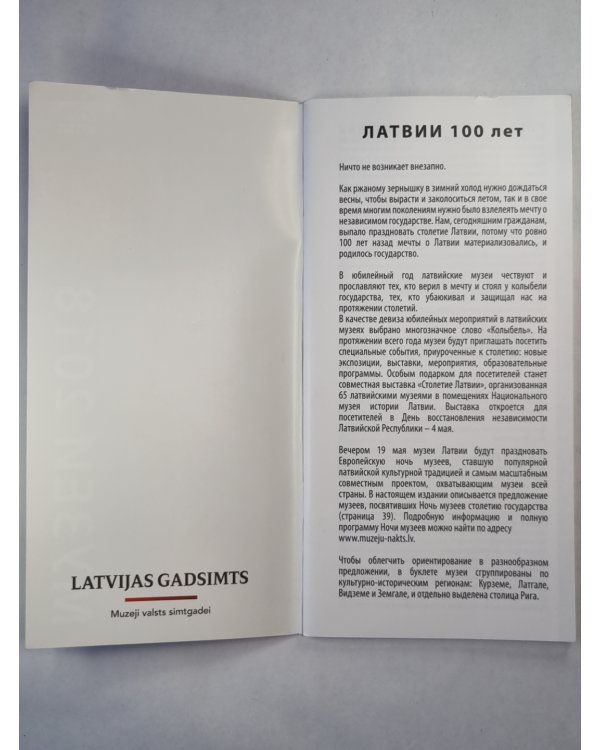 Латвийский музеи 2018