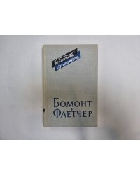 Бомонт и Флетчер. Том 1 (Серия: "Библиотека драматурга")