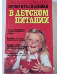 Продукты и блюда в детском питании