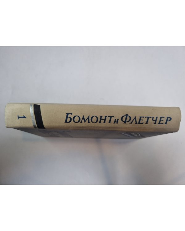 Бомонт и Флетчер. Том 1 (Серия: "Библиотека драматурга")