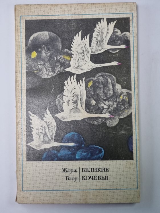 Великие кочевья