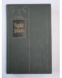 Торговый дом Домби и сын (XXXI-LXII). Ч.Диккенс. Собрание сочинений в 30-и т. . Том 14