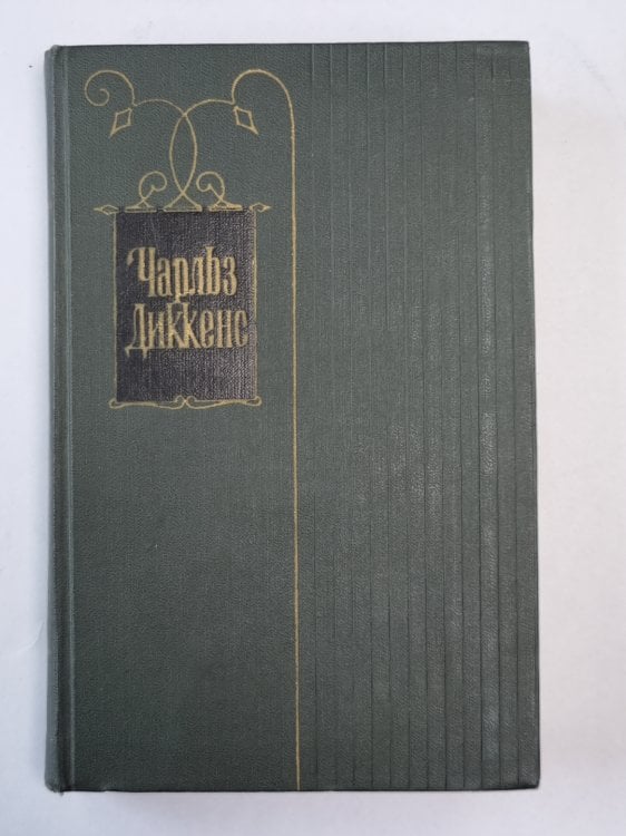 Торговый дом Домби и сын (XXXI-LXII). Ч.Диккенс. Собрание сочинений в 30-и т. . Том 14 Торговый дом Домби и сын (XXXI-LXII). Ч.Диккенс. Собрание сочинений в 30-и т. . Том 14