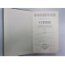 Праведники. Н.С.Лесков. Собрание сочинений в 12-и т. . Том 2