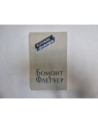 Бомонт и Флетчер. Том 2 (Серия: "Библиотека драматурга")