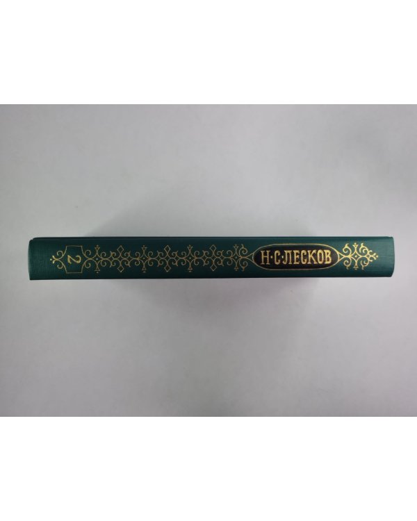 Праведники. Н.С.Лесков. Собрание сочинений в 12-и т. . Том 2