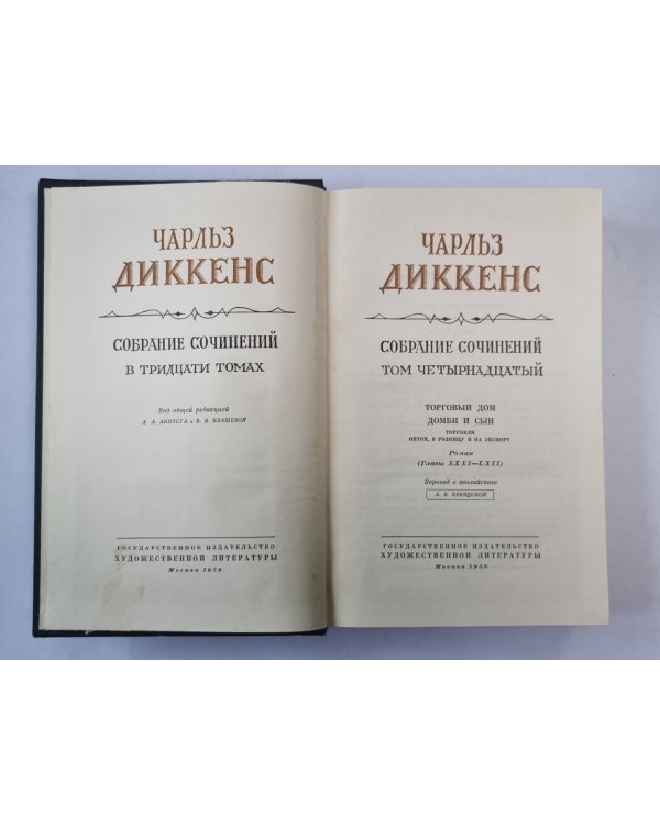 Торговый дом Домби и сын (XXXI-LXII). Ч.Диккенс. Собрание сочинений в 30-и т. . Том 14