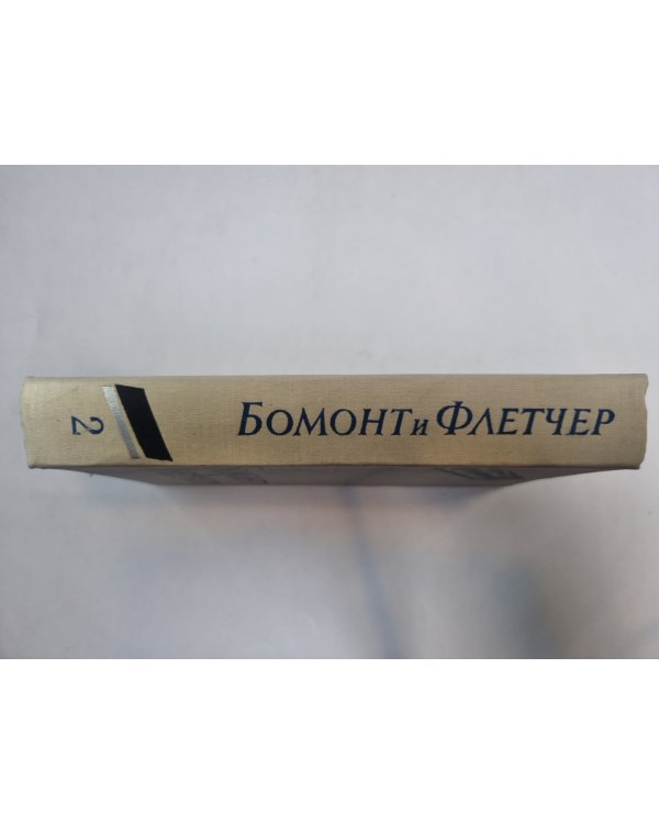 Бомонт и Флетчер. Том 2 (Серия: "Библиотека драматурга")