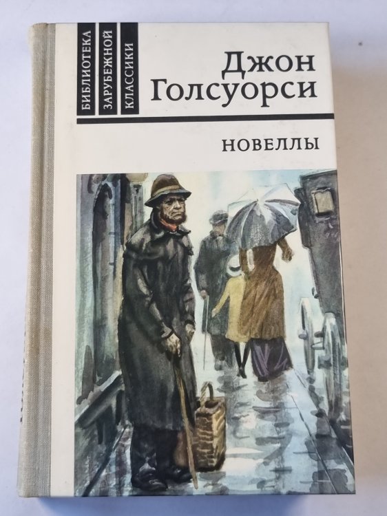 Джон Голсуорси. Новеллы Джон Голсуорси. Новеллы