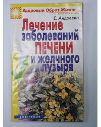 Лечение заболеваний печени и желчного пузыря