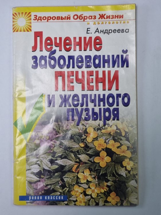 Лечение заболеваний печени и желчного пузыря