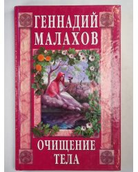 Очищение тела
