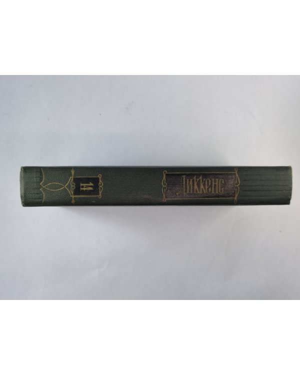 Торговый дом Домби и сын (XXXI-LXII). Ч.Диккенс. Собрание сочинений в 30-и т. . Том 14