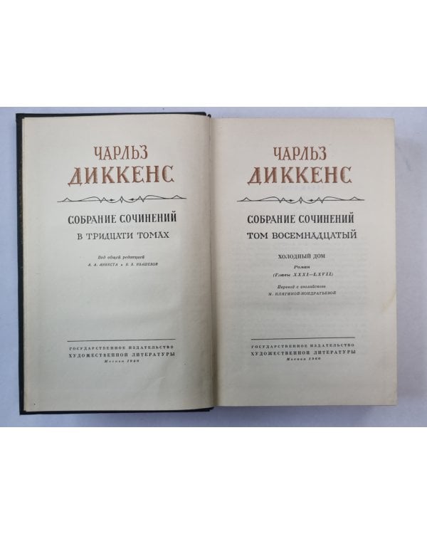 Холодный дом (XXXI-LXVII). Ч.Диккенс. Собрание сочинений в 30-и т. . Том 18