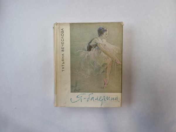 Я - балерина