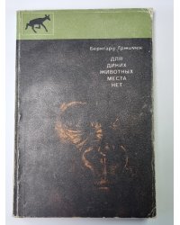 Для диких животных места нет