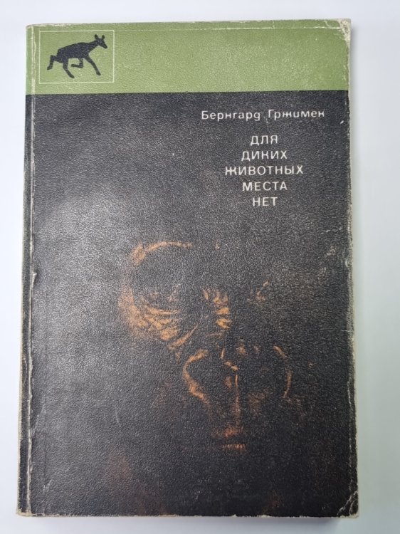 Для диких животных места нет