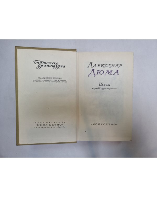 Дюма (Серия: "Библиотека драматурга")