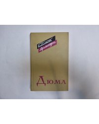 Дюма (Серия: "Библиотека драматурга")