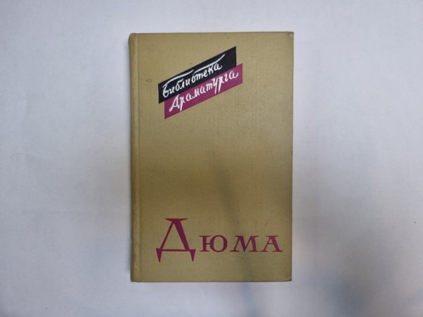Дюма (Серия: "Библиотека драматурга")
