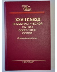 XXVII съезд КПСС.Стенографический отчет 2