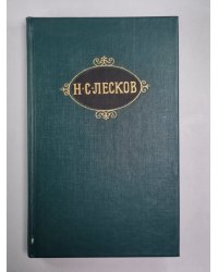 Обойденные. Островитяне. Н.С.Лесков. Собрание сочинений в 12-и т. . Том 3