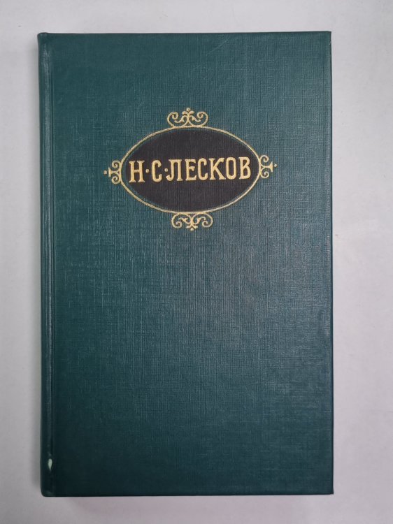 Обойденные. Островитяне. Н.С.Лесков. Собрание сочинений в 12-и т. . Том 3