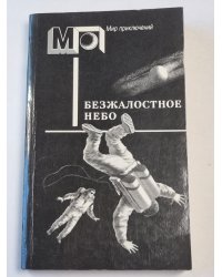 Стальной прыжок. Безжалостное небо. Фантастика писателей западноевропейских стран