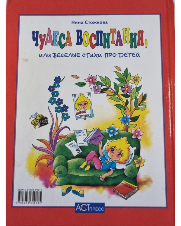 Чудеса воспитания, или веселые стихи про детей