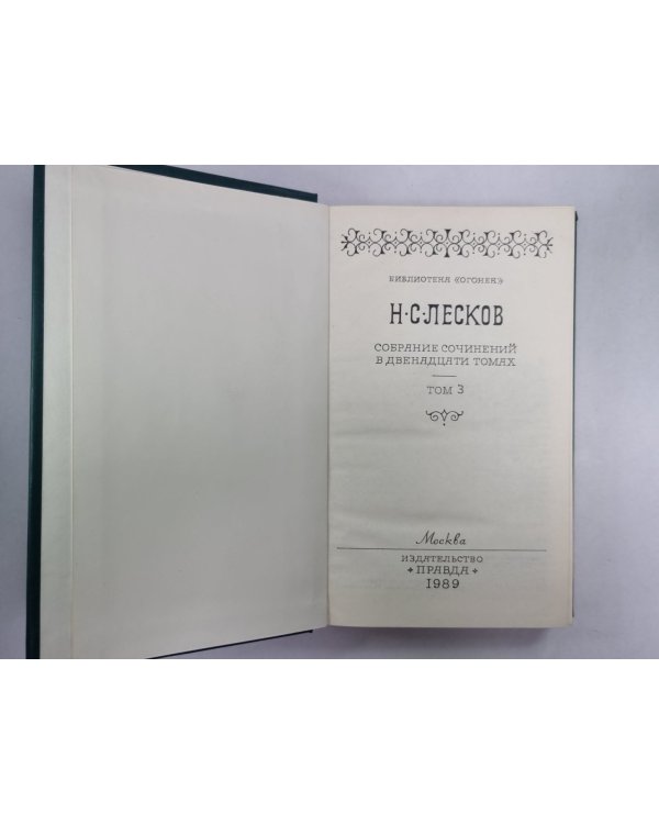 Обойденные. Островитяне. Н.С.Лесков. Собрание сочинений в 12-и т. . Том 3