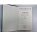 Обойденные. Островитяне. Н.С.Лесков. Собрание сочинений в 12-и т. . Том 3