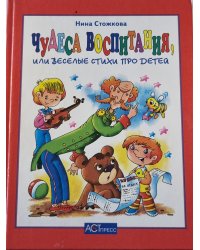 Чудеса воспитания, или веселые стихи про детей