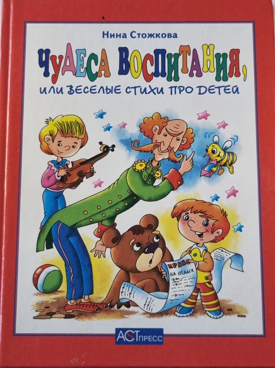 Чудеса воспитания, или веселые стихи про детей