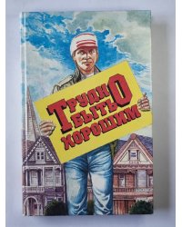 Трудно быть хорошим. Новейшие амер. рассказы