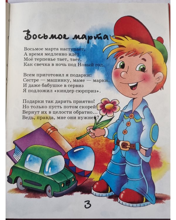 Чудеса воспитания, или веселые стихи про детей
