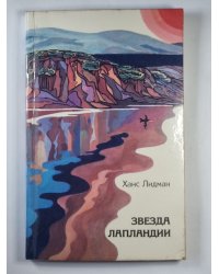 Звезда Лапландии