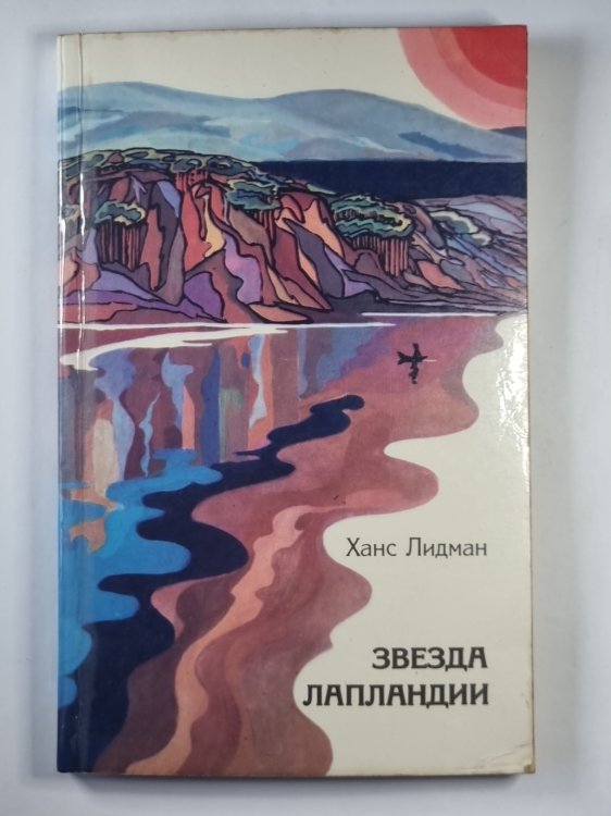 Звезда Лапландии