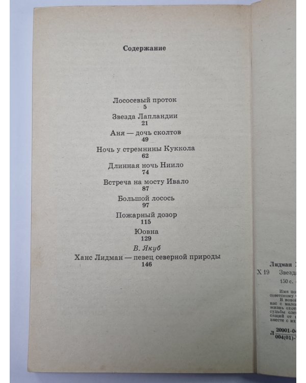 Звезда Лапландии