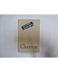 Скаррон (Серия: "Библиотека драматурга")