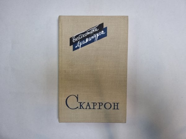 Скаррон (Серия: "Библиотека драматурга")