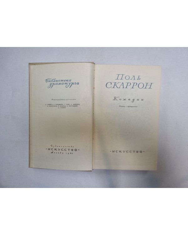Скаррон (Серия: "Библиотека драматурга")