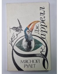Мясной рулет